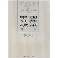 中国公共政策分析(2005年卷)