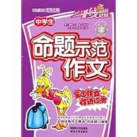 中学生命题示范作文