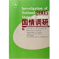 国情调研2005(上下)