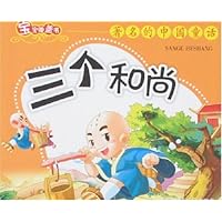 著名的中国童话:三个和尚