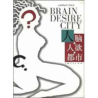 人脑•人欲•都市