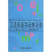 汉语拼音字母学习法(修订本)