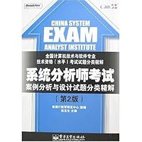 系统分析师考试案例分析与设计试题分类精解(第2版)