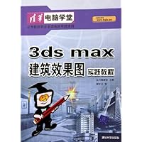 3ds max建筑效果图实践教程