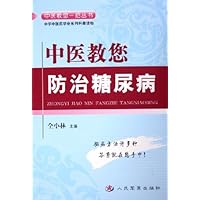 中医教您防治糖尿病