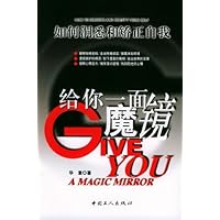 给你一面魔镜:如何洞悉和矫正自我