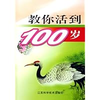 教你活到100岁