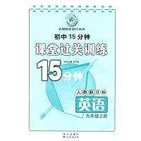 初中15分钟课堂过关训练:英语(九年级上册)/人教新目标