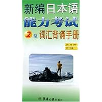 新编日本语能力考试:2级词汇背诵手册