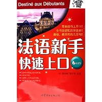 法语新手快速上口(附光盘)