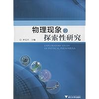 物理现象的探索性研究