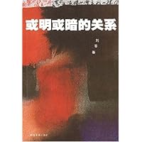 或明或暗的关系