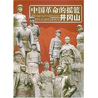 中国革命的摇篮;井冈山