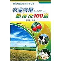 农业实用新技术100项