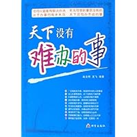 天下没有难办的事