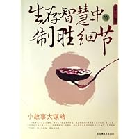 生存智慧中的制胜细节