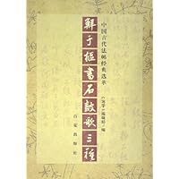 鲜于枢书石鼓歌三种