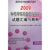 2009中药学综合知识与技能试题汇编与精解/国家执业药师资格考试丛书