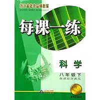 每课一练:科学(8下)(新课标)(浙教版)