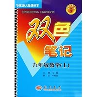 双色笔记:9年级数学(上)(华东师大版课标本)