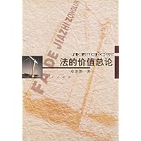法的价值总论