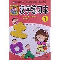 百所名牌小学入学准备:汉字练习本1