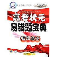 2007高考状元易错题宝典:理科综合