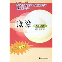 政治(专科起点升本科2006最新版全国各类成人高考复习考试辅导教材)