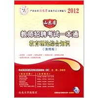 中人教育2012山东省教师招聘考试一本通:通用版:教育理论综合知识(附50元超值代金券+在线测试+培训课件光盘)