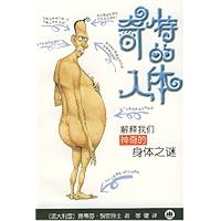 奇特的人体
