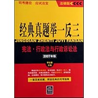 经典真题举一反三:宪法•行政法与行政诉讼法(2007年版)