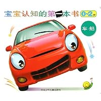 宝宝认知的第一本书(0-2岁):车船