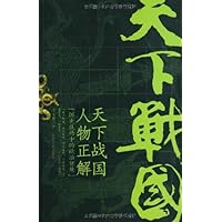 天下战国人物正解