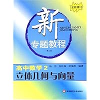 新专题教程:高中数学2:立体几何与向量(第3版)