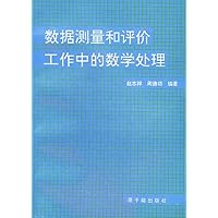 数据测量和评价工作中的数学处理