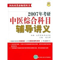 2007年考研中医综合科目辅导讲义