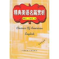 精典美语名篇赏析(附磁带)