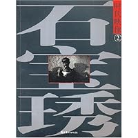 时代映像2:石宝秀