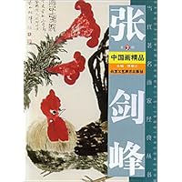 张剑峰中国画精品