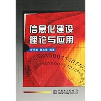 信息化建设理论与应用