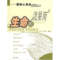 生命的流星雨:震撼心灵的128篇美文