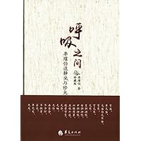 呼吸之间-李瑾伯谈静坐与修大道-珍藏版 