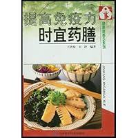 提高免疫力时宜药膳/健康新概念系列