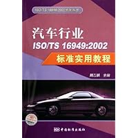 汽车行业ISO/TS16949:2002标准实用教程