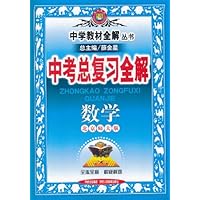 中学教材全解中考总复习全解•数学(北京师大版)