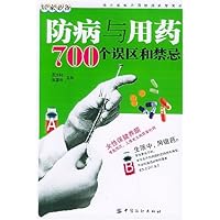 防病与用药700个误区和禁忌