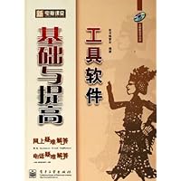 新电脑课堂:工具软件基础与提高(附光盘)