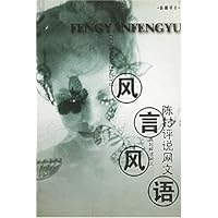 风言风语:陈村评说网文