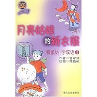 月亮姑娘的新衣服:看童话学成语