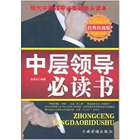 中层领导必读书(经典珍藏版)